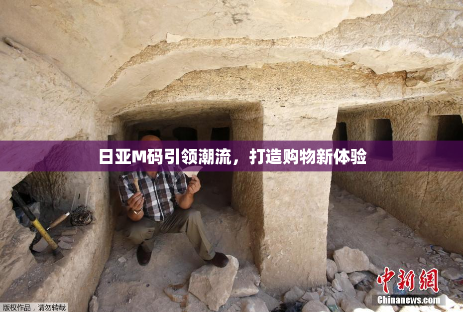 日亚M码引领潮流，打造购物新体验