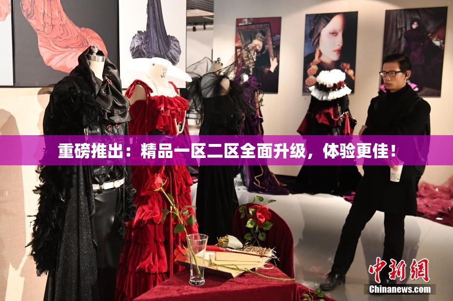 重磅推出：精品一区二区全面升级，体验更佳！