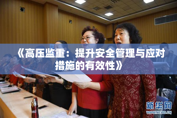 《高压监重：提升安全管理与应对措施的有效性》