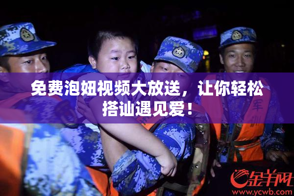 免费泡妞视频大放送，让你轻松搭讪遇见爱！