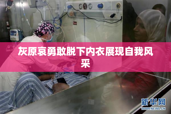 灰原哀勇敢脱下内衣展现自我风采