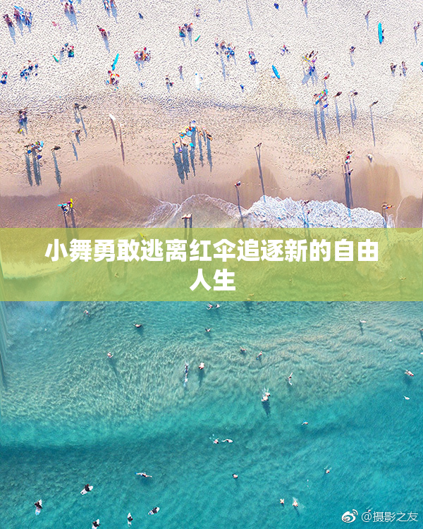小舞勇敢逃离红伞追逐新的自由人生