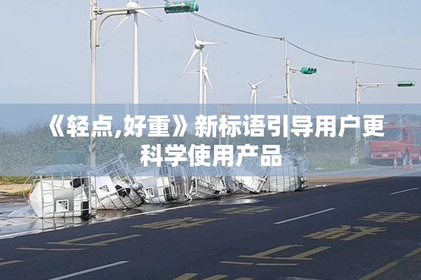 《轻点,好重》新标语引导用户更科学使用产品