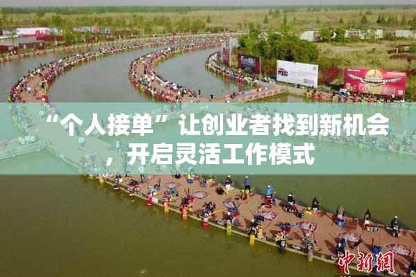 “个人接单”让创业者找到新机会，开启灵活工作模式