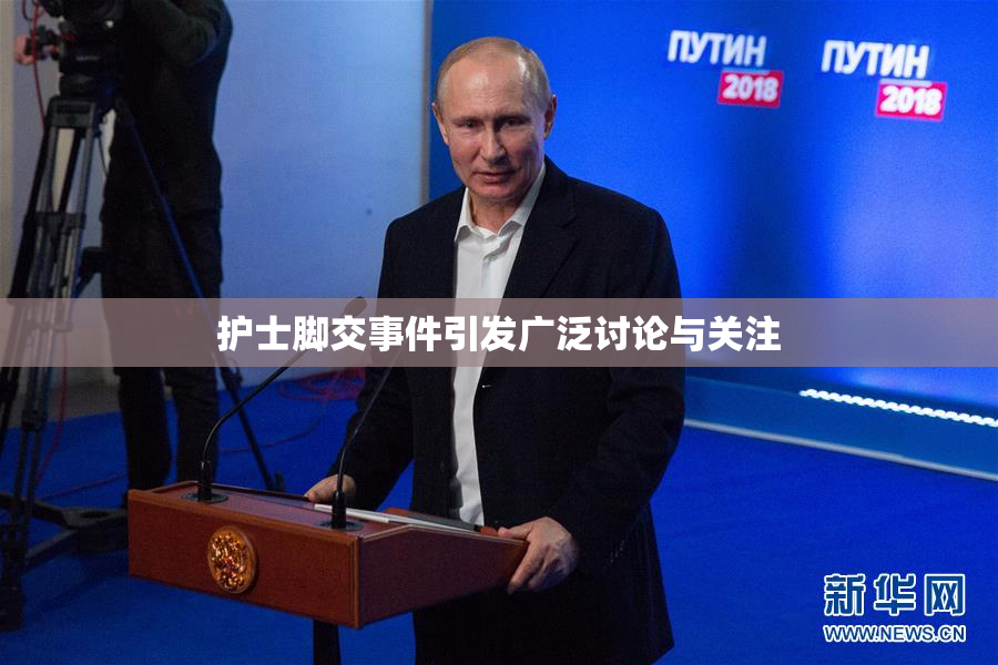 护士脚交事件引发广泛讨论与关注
