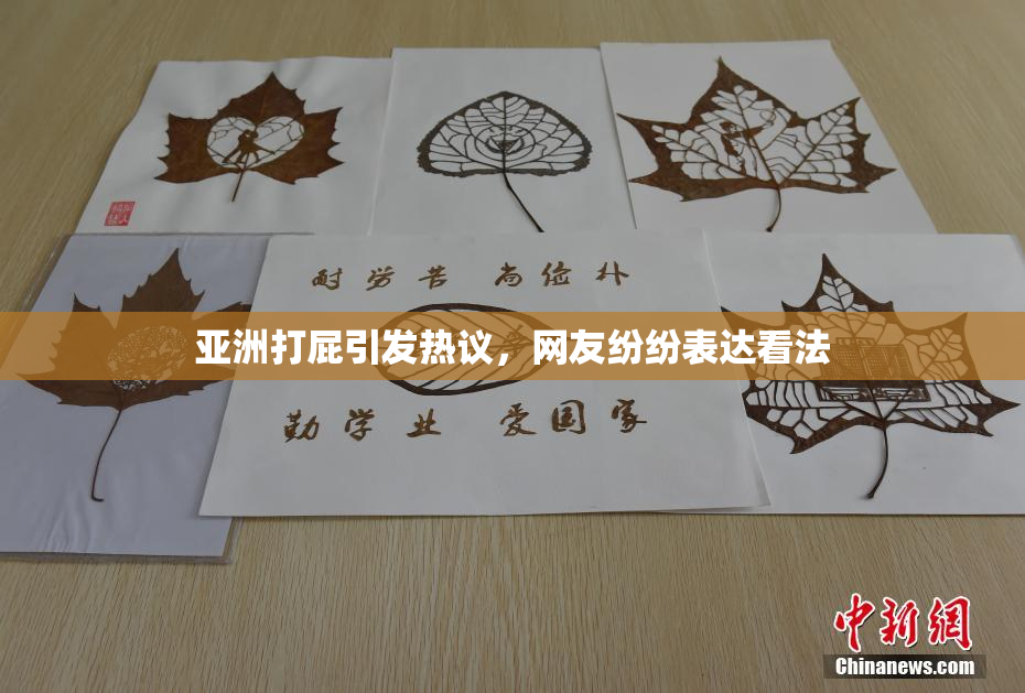 亚洲打屁引发热议，网友纷纷表达看法