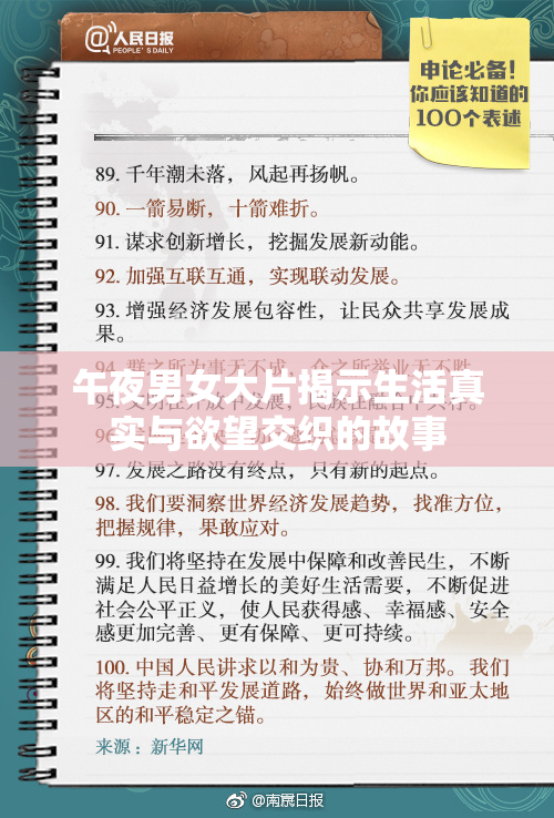 午夜男女大片揭示生活真实与欲望交织的故事