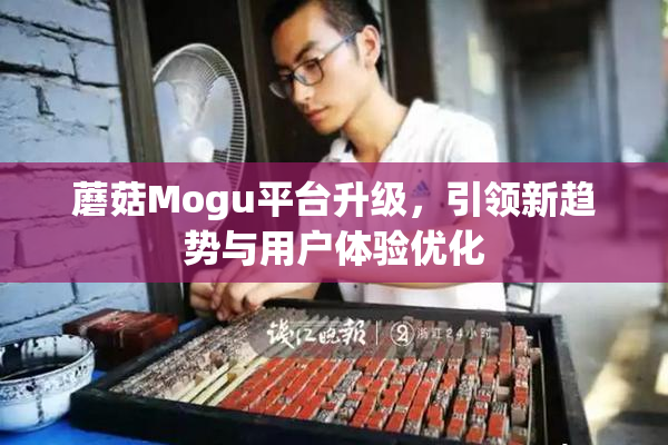 蘑菇Mogu平台升级，引领新趋势与用户体验优化