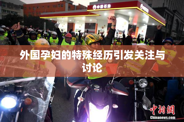 外国孕妇的特殊经历引发关注与讨论