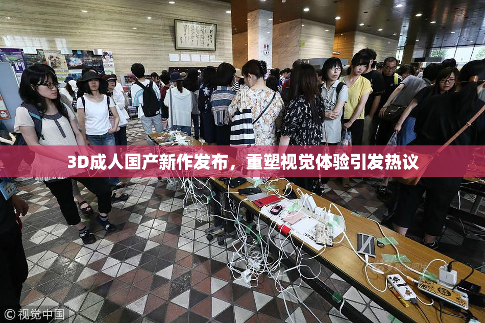 3D成人国产新作发布，重塑视觉体验引发热议