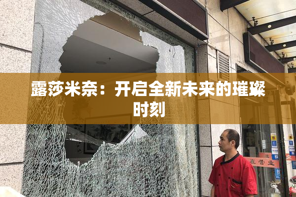 露莎米奈：开启全新未来的璀璨时刻