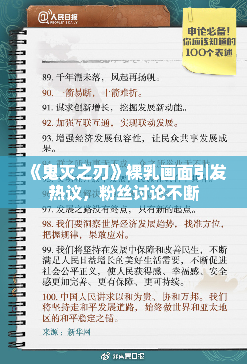 《鬼灭之刃》裸乳画面引发热议，粉丝讨论不断