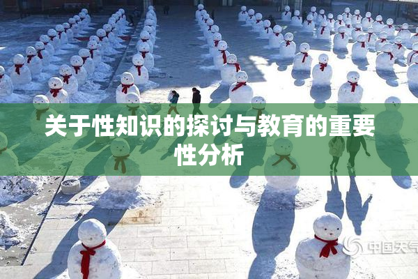 关于性知识的探讨与教育的重要性分析