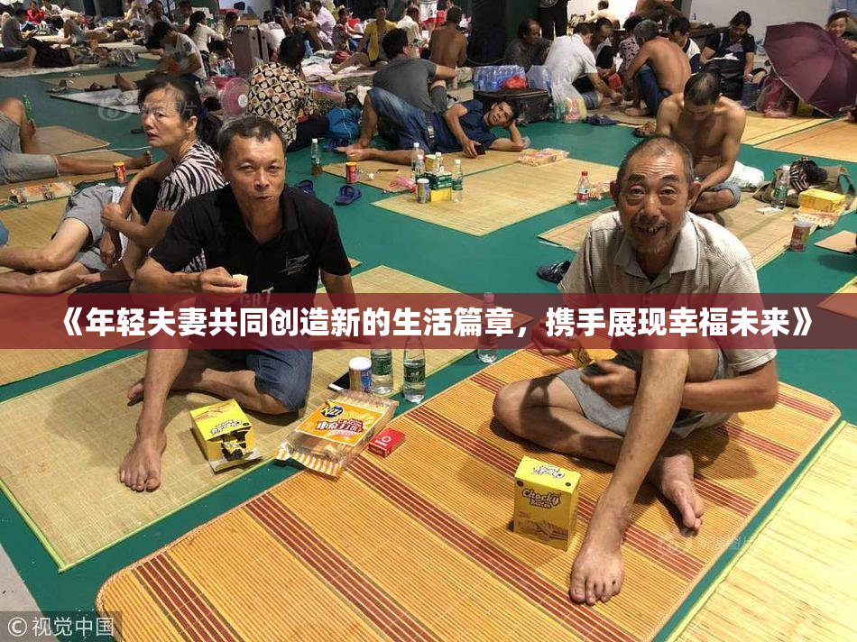 《年轻夫妻共同创造新的生活篇章，携手展现幸福未来》