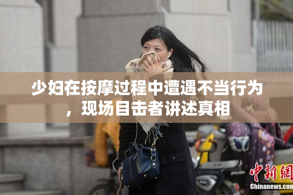 少妇在按摩过程中遭遇不当行为，现场目击者讲述真相