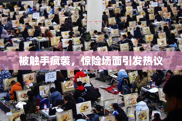 被触手疯袭，惊险场面引发热议