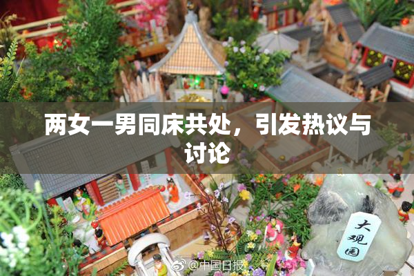 两女一男同床共处，引发热议与讨论