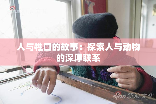 人与牲口的故事：探索人与动物的深厚联系