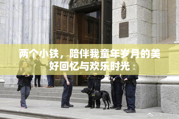 两个小铁，陪伴我童年岁月的美好回忆与欢乐时光