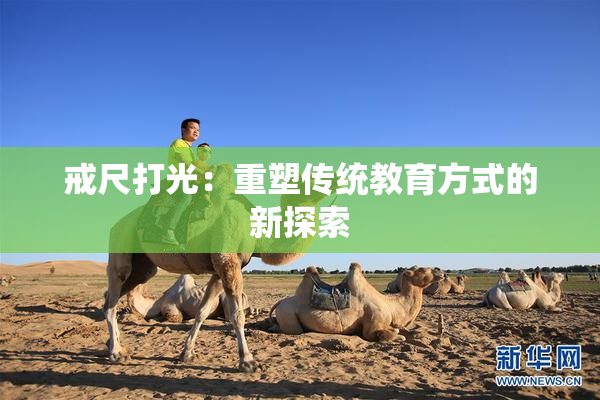 戒尺打光：重塑传统教育方式的新探索