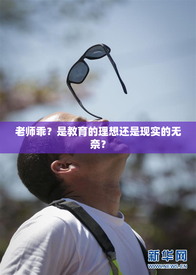 老师乖？是教育的理想还是现实的无奈？