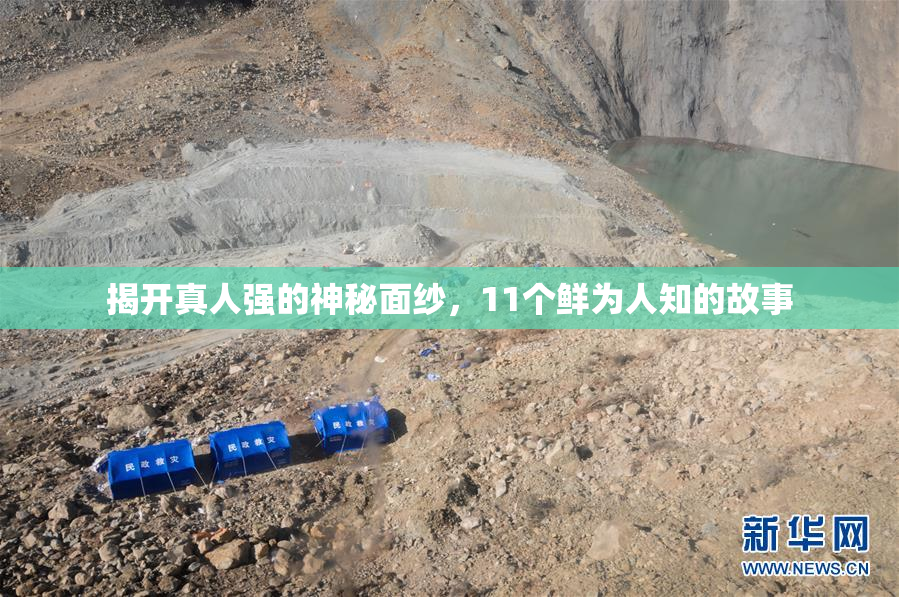 揭开真人强的神秘面纱，11个鲜为人知的故事