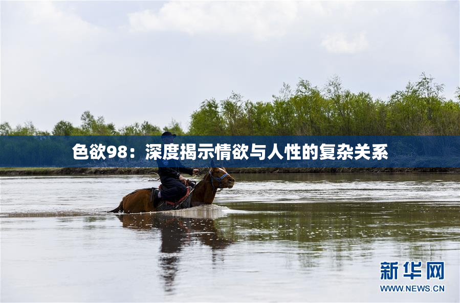色欲98：深度揭示情欲与人性的复杂关系