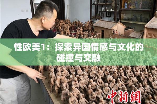 性欧美1：探索异国情感与文化的碰撞与交融