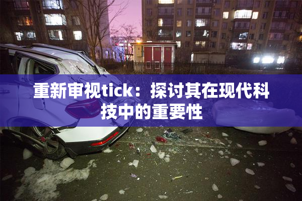 重新审视tick：探讨其在现代科技中的重要性