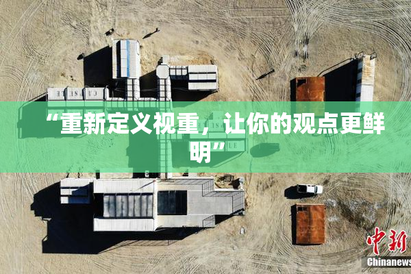 “重新定义视重，让你的观点更鲜明”