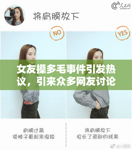 女友搡多毛事件引发热议，引来众多网友讨论