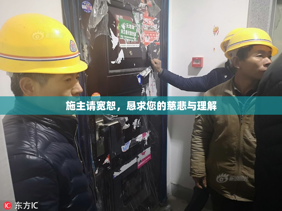 施主请宽恕，恳求您的慈悲与理解
