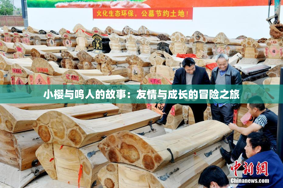 小樱与鸣人的故事：友情与成长的冒险之旅