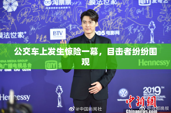 公交车上发生惊险一幕，目击者纷纷围观