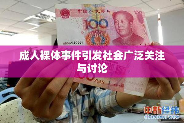 成人裸体事件引发社会广泛关注与讨论