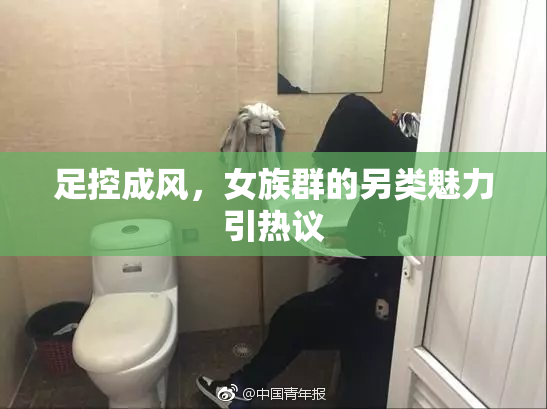 足控成风，女族群的另类魅力引热议