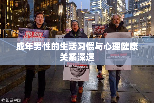 成年男性的生活习惯与心理健康关系深远