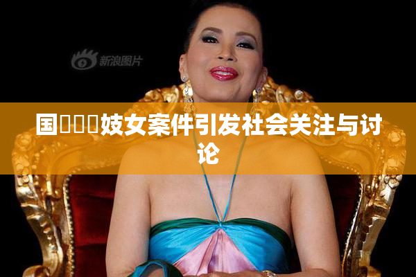 国產梱綁妓女案件引发社会关注与讨论