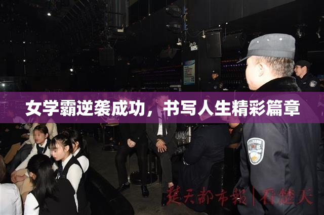 女学霸逆袭成功，书写人生精彩篇章