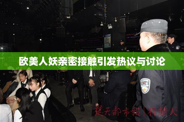 欧美人妖亲密接触引发热议与讨论