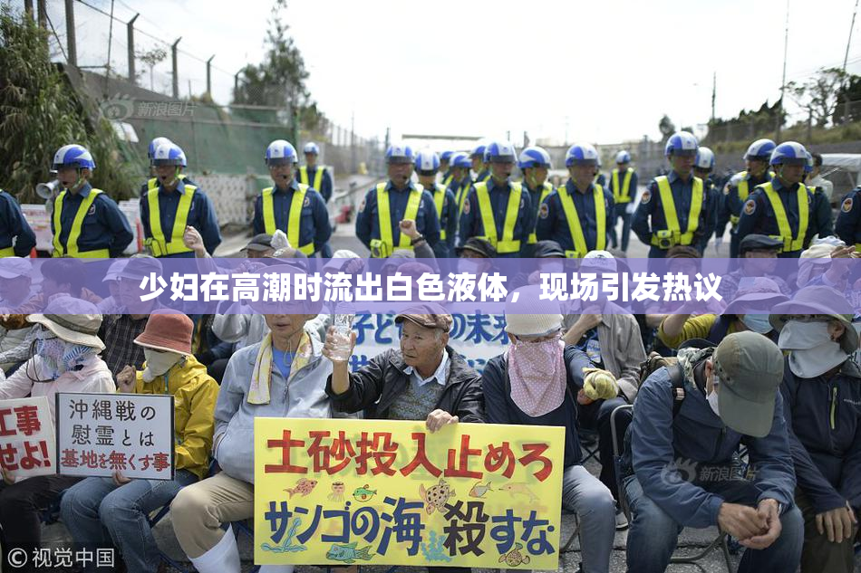 少妇在高潮时流出白色液体，现场引发热议
