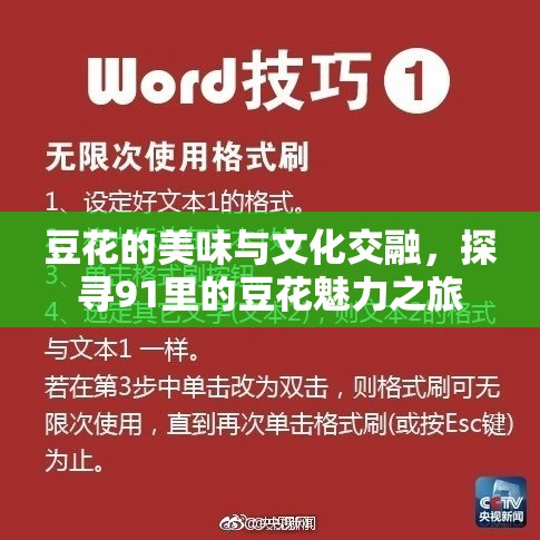 豆花的美味与文化交融，探寻91里的豆花魅力之旅
