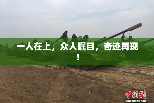 一人在上，众人瞩目，奇迹再现！