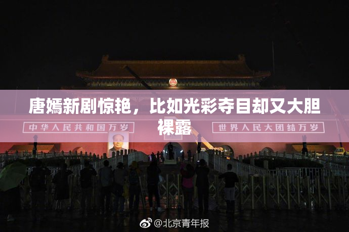 唐嫣新剧惊艳，比如光彩夺目却又大胆裸露