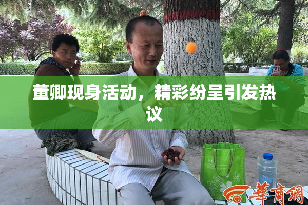 董卿现身活动，精彩纷呈引发热议