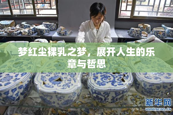 梦红尘裸乳之梦，展开人生的乐章与哲思