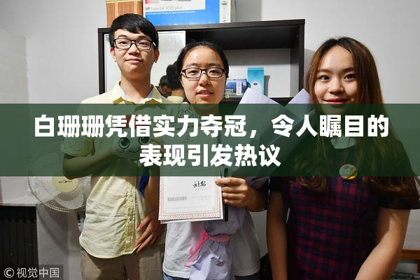 白珊珊凭借实力夺冠，令人瞩目的表现引发热议