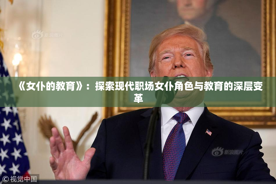 《女仆的教育》：探索现代职场女仆角色与教育的深层变革