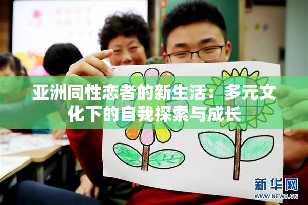 亚洲同性恋者的新生活：多元文化下的自我探索与成长