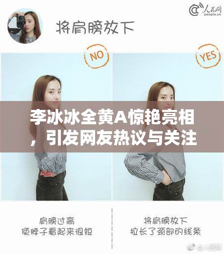 李冰冰全黄A惊艳亮相，引发网友热议与关注